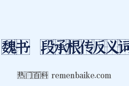 魏书·段承根传反义词是什么意思的图片
